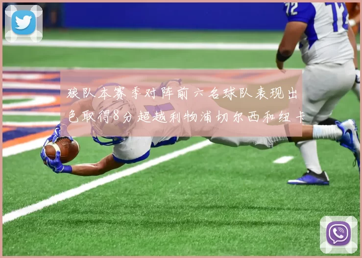 狼队本赛季对阵前六名球队表现出色取得8分超越利物浦切尔西和纽卡