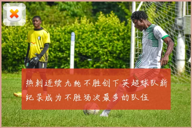 热刺连续九轮不胜创下英超球队新纪录成为不胜场次最多的队伍