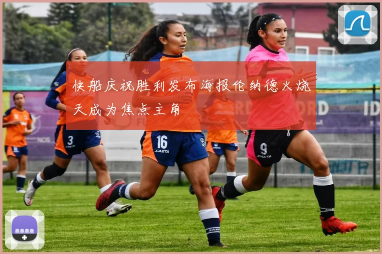 快船庆祝胜利发布海报伦纳德火烧天成为焦点主角