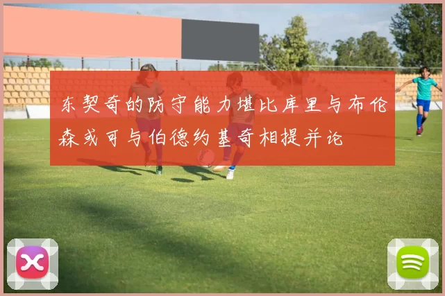 东契奇的防守能力堪比库里与布伦森或可与伯德约基奇相提并论
