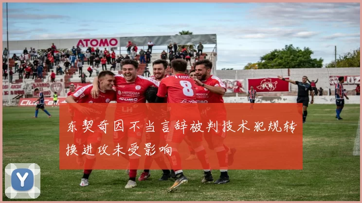 东契奇因不当言辞被判技术犯规转换进攻未受影响