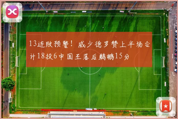 13连败预警！威少德罗赞上半场合计18投6中国王落后鹈鹕15分