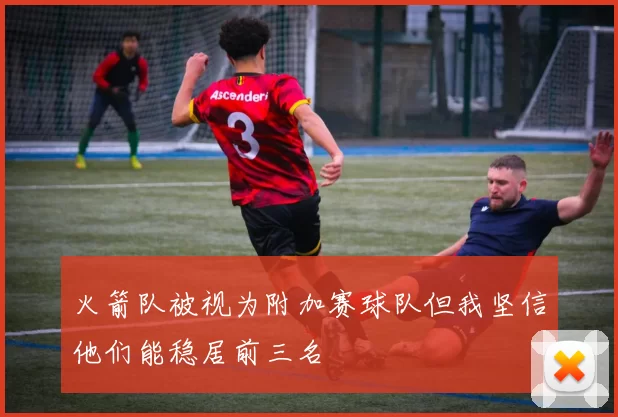 火箭队被视为附加赛球队但我坚信他们能稳居前三名
