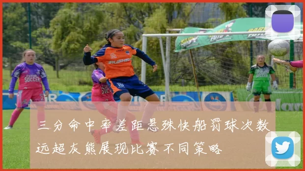 三分命中率差距悬殊快船罚球次数远超灰熊展现比赛不同策略