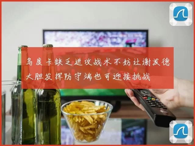 乌度卡缺乏进攻战术不妨让谢泼德大胆发挥防守端也可迎接挑战